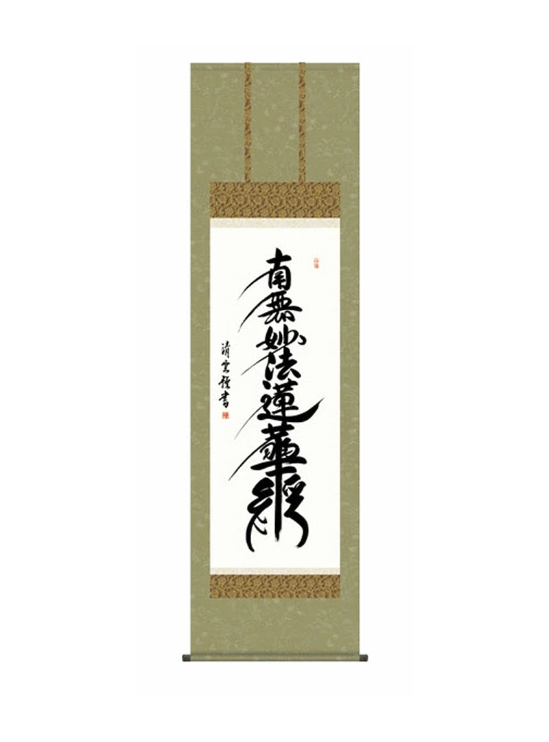 吉村清雲(三美会) 日蓮名号 尺五