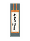吉田清悠(三美会) 弘法名号 尺五