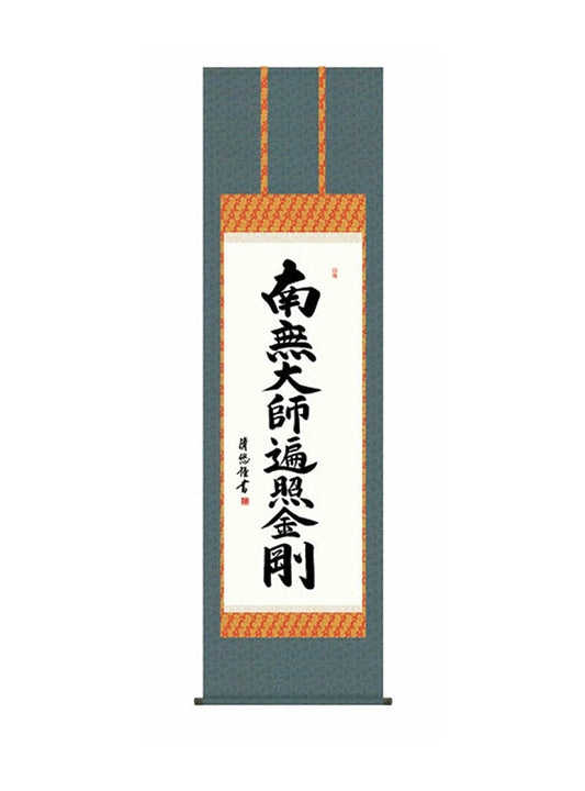 吉田清悠(三美会) 弘法名号 尺五