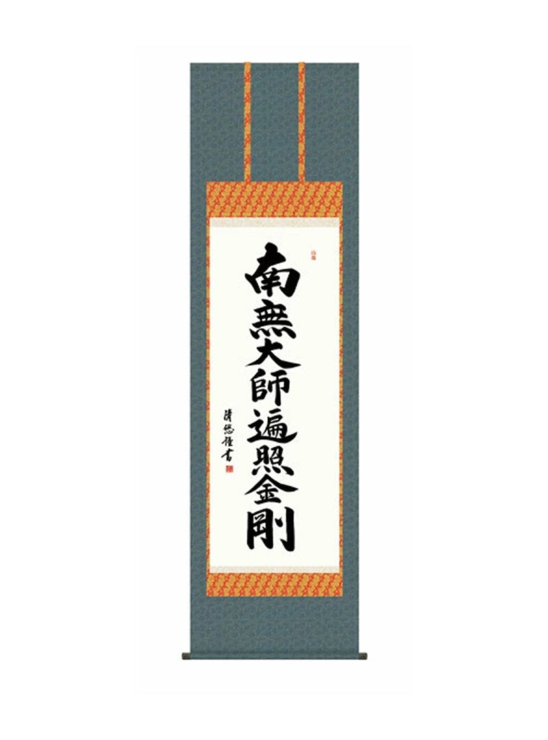 吉田清悠(三美会) 弘法名号 尺五