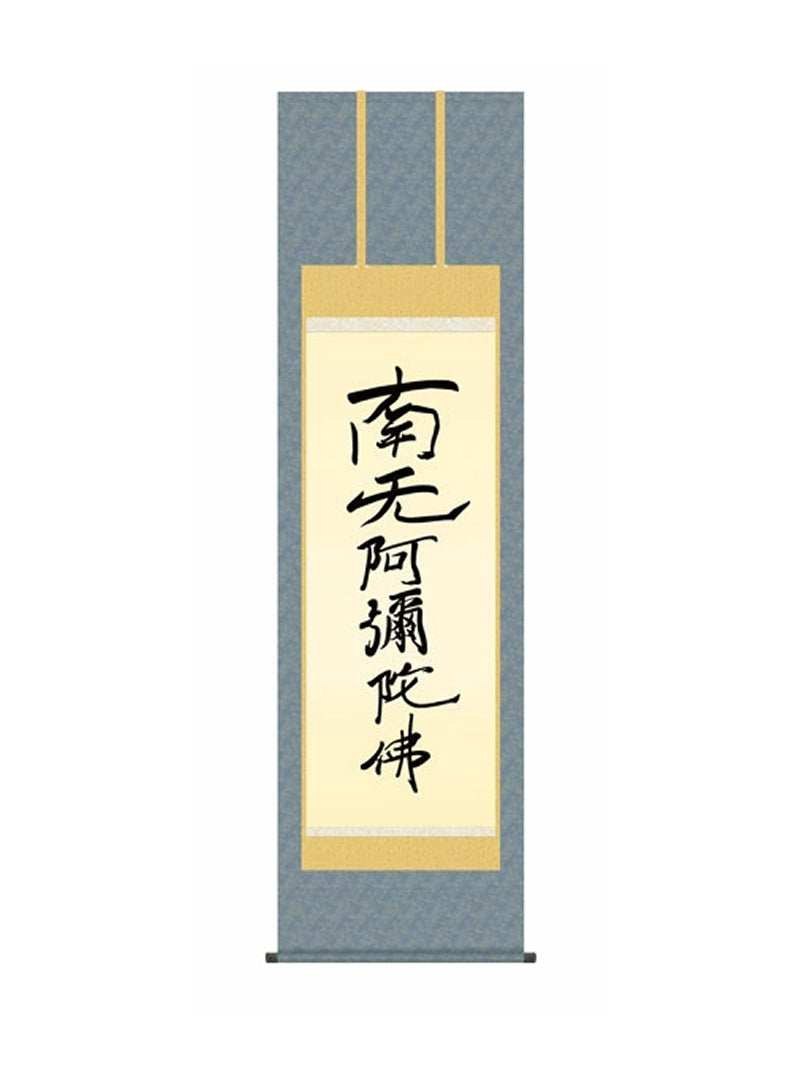 親鸞聖人 六字名号 尺五