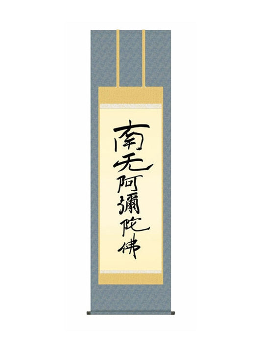 親鸞聖人 六字名号 尺五