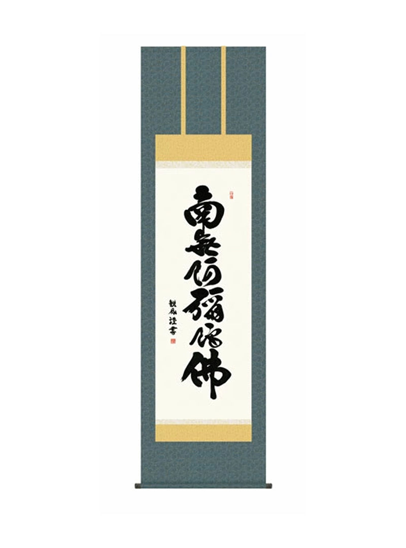 浅田観風(白雲書道会) 六字名号 尺五