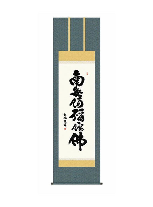浅田観風(白雲書道会) 六字名号 尺五