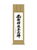 中田逸夫(三美会) 釈迦名号 尺五