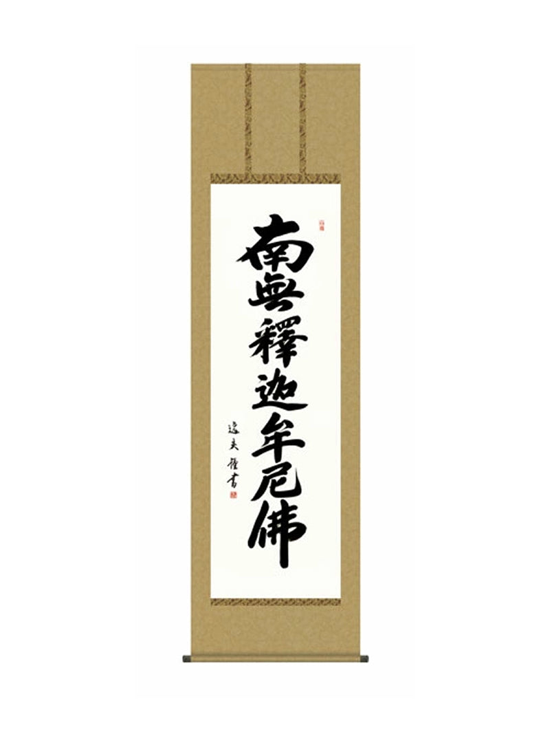 中田逸夫(三美会) 釈迦名号 尺五
