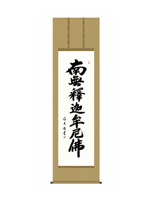 中田逸夫(三美会) 釈迦名号 尺五