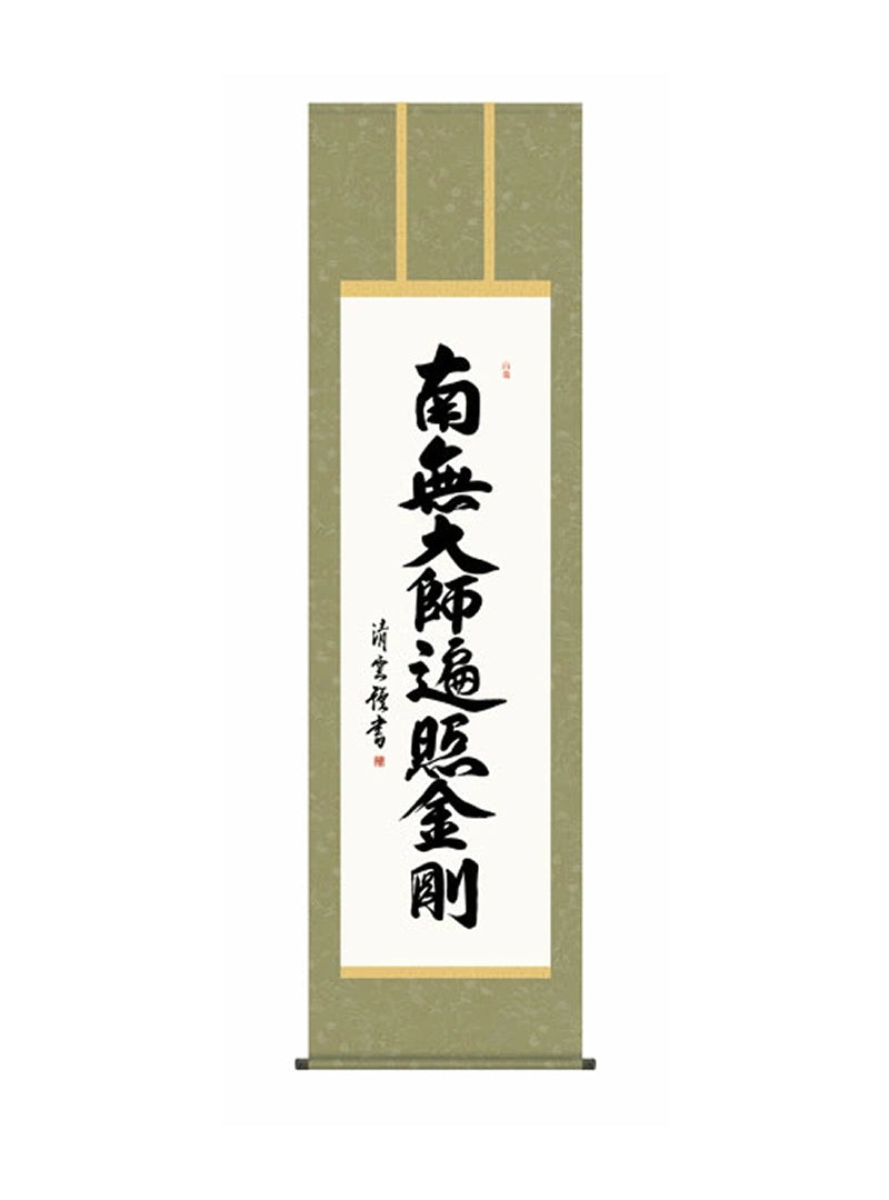 吉村清雲(三美会) 弘法名号 尺五