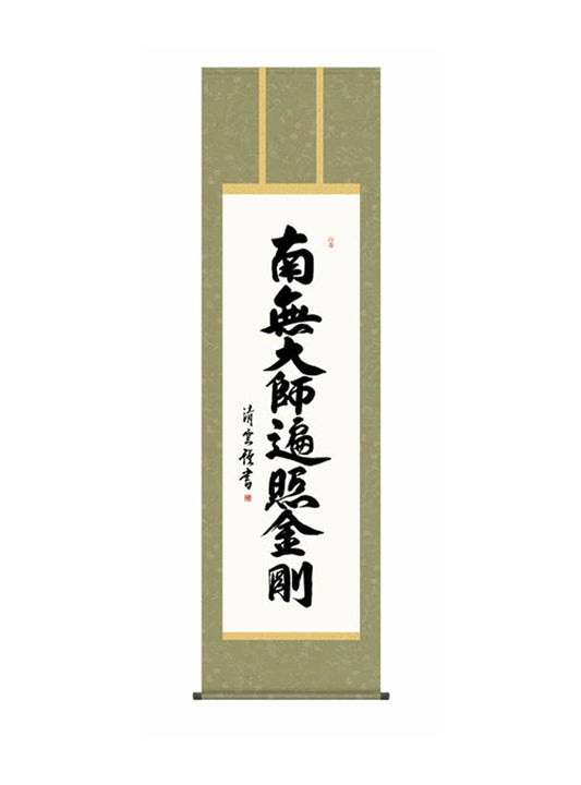 吉村清雲(三美会) 弘法名号 尺五