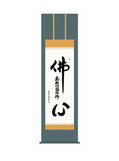 中田逸夫(三美会) 仏心名号 尺五
