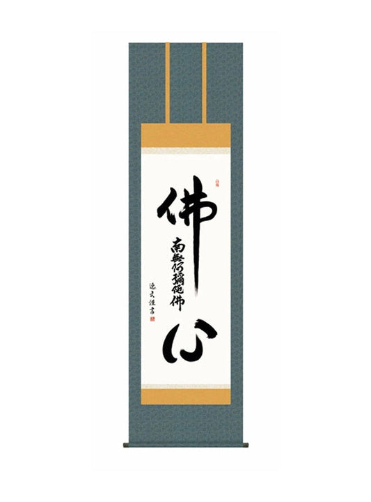 中田逸夫(三美会) 仏心名号 尺五