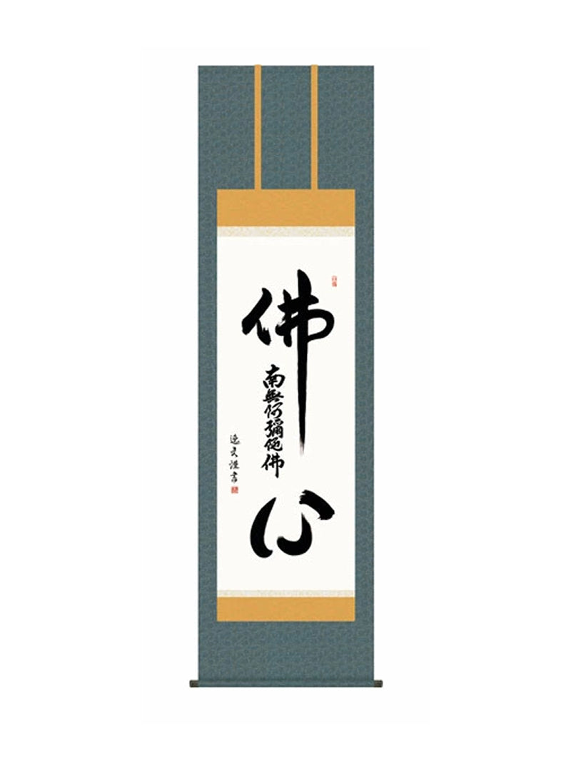 中田逸夫(三美会) 仏心名号 尺五