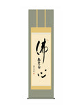 中田逸夫(三美会) 仏心名号 尺五