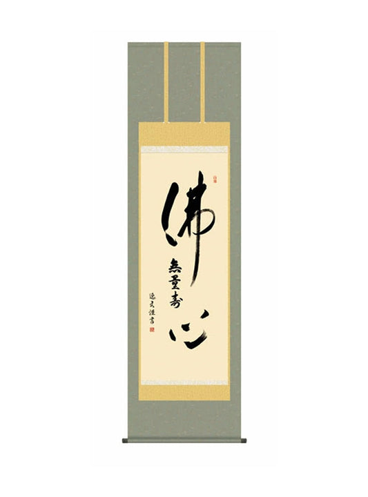 中田逸夫(三美会) 仏心名号 尺五