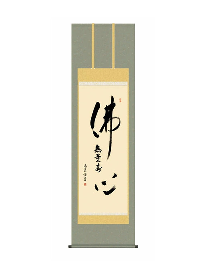 中田逸夫(三美会) 仏心名号 尺五