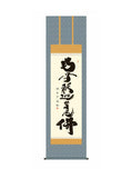 小木曽宗水(墨愁会) 釈迦名号 尺五