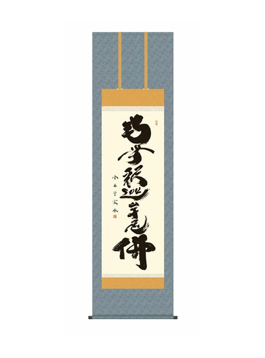 小木曽宗水(墨愁会) 釈迦名号 尺五