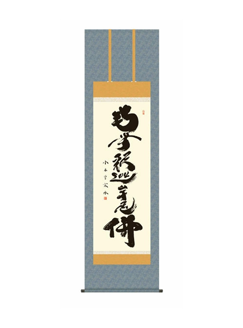 小木曽宗水(墨愁会) 釈迦名号 尺五