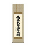 中田逸夫(三美会) 弘法名号 尺五