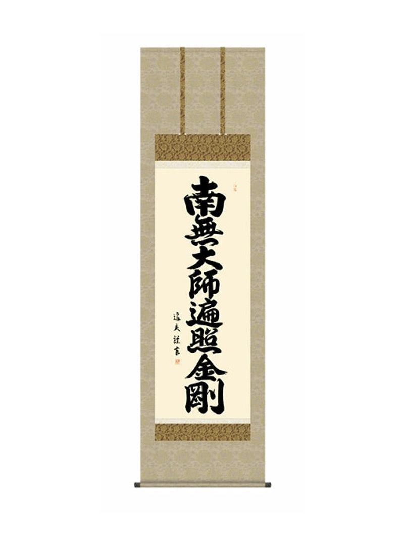 中田逸夫(三美会) 弘法名号 尺五