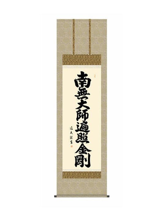 中田逸夫(三美会) 弘法名号 尺五