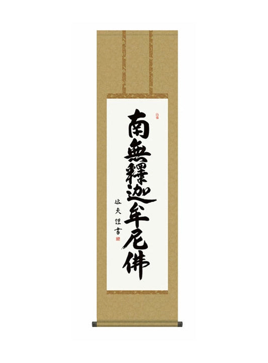 中田逸夫(三美会) 釈迦名号 尺三