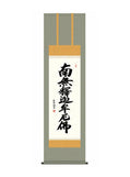 斎藤香雪(墨愁会) 釈迦名号 尺三
