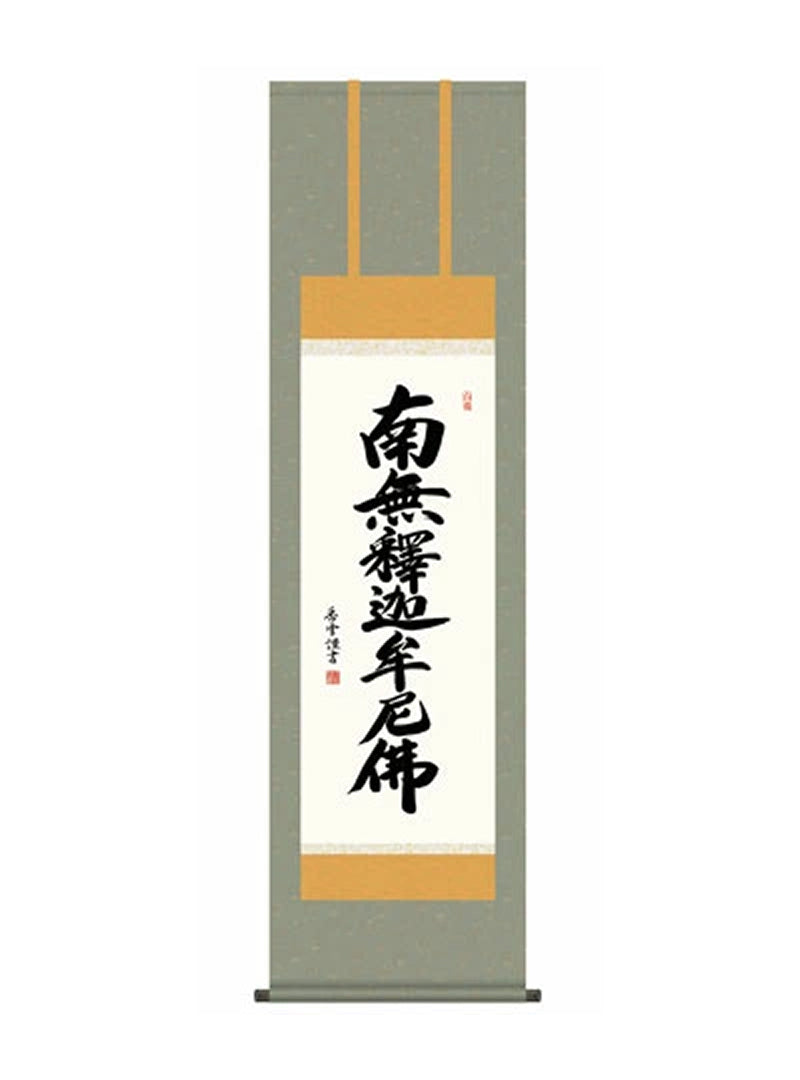 斎藤香雪(墨愁会) 釈迦名号 尺三