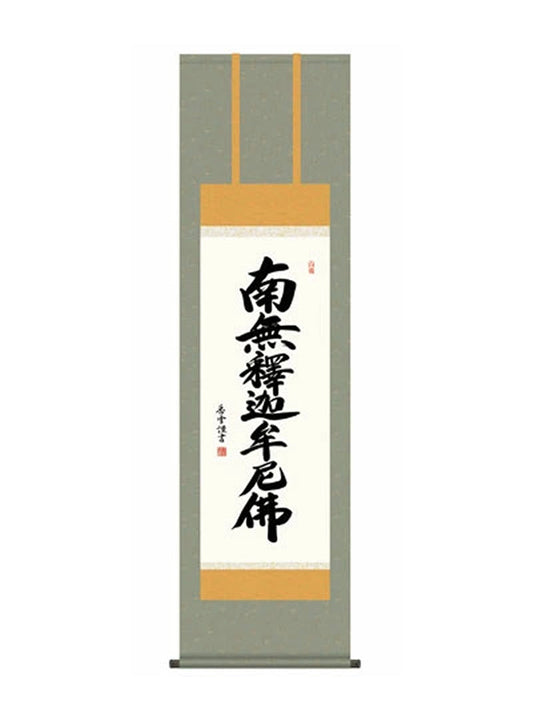 斎藤香雪(墨愁会) 釈迦名号 尺三