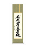 中田逸夫(三美会) 日蓮名号 尺三