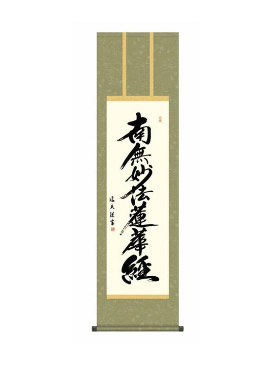中田逸夫(三美会) 日蓮名号 尺三