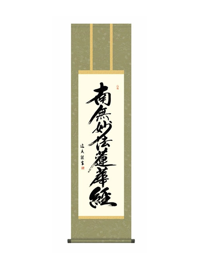 中田逸夫(三美会) 日蓮名号 尺三