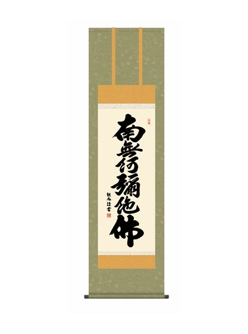 浅田観風(白雲書道会) 六字名号 尺三