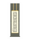 小木曽宗水(墨愁会) 正信念仏偈 尺三