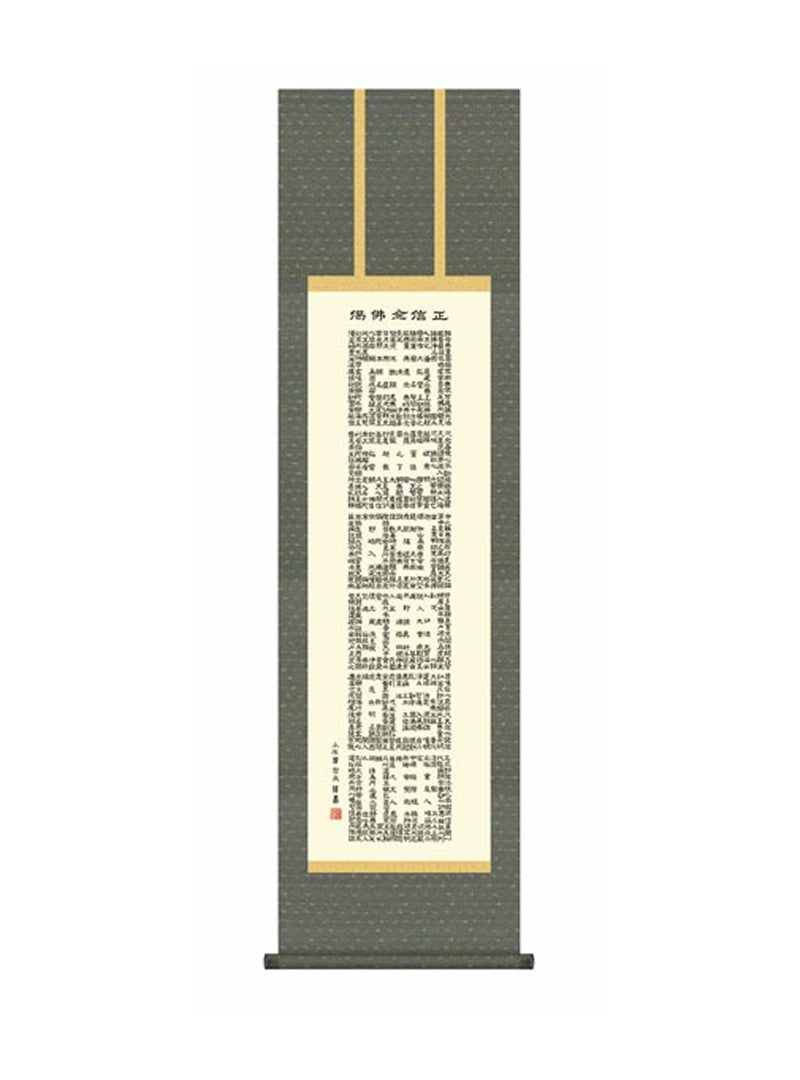 小木曽宗水(墨愁会) 正信念仏偈 尺三