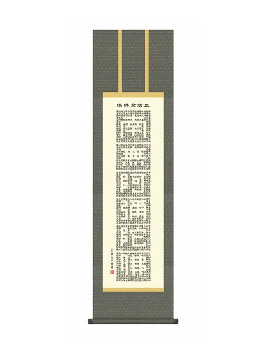 小木曽宗水(墨愁会) 正信念仏偈 尺三