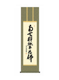 小木曽宗水(墨愁会) 釈迦名号 尺三