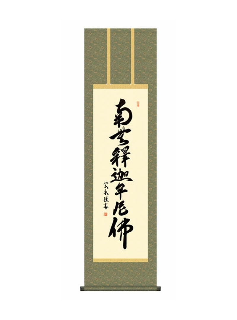 小木曽宗水(墨愁会) 釈迦名号 尺三