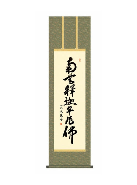 小木曽宗水(墨愁会) 釈迦名号 尺三