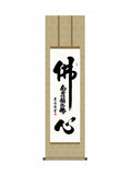 吉田清悠(三美会) 仏心名号 尺三