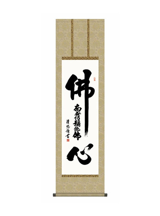 吉田清悠(三美会) 仏心名号 尺三