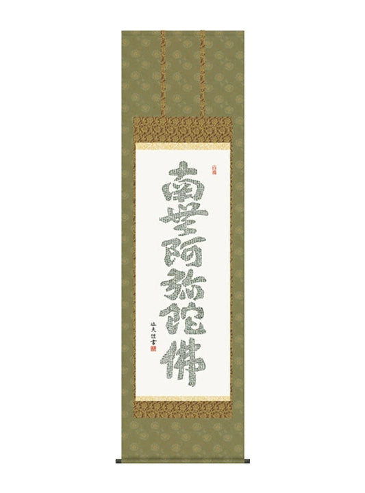 中田逸夫 南無阿弥陀佛心経六字名号 尺五