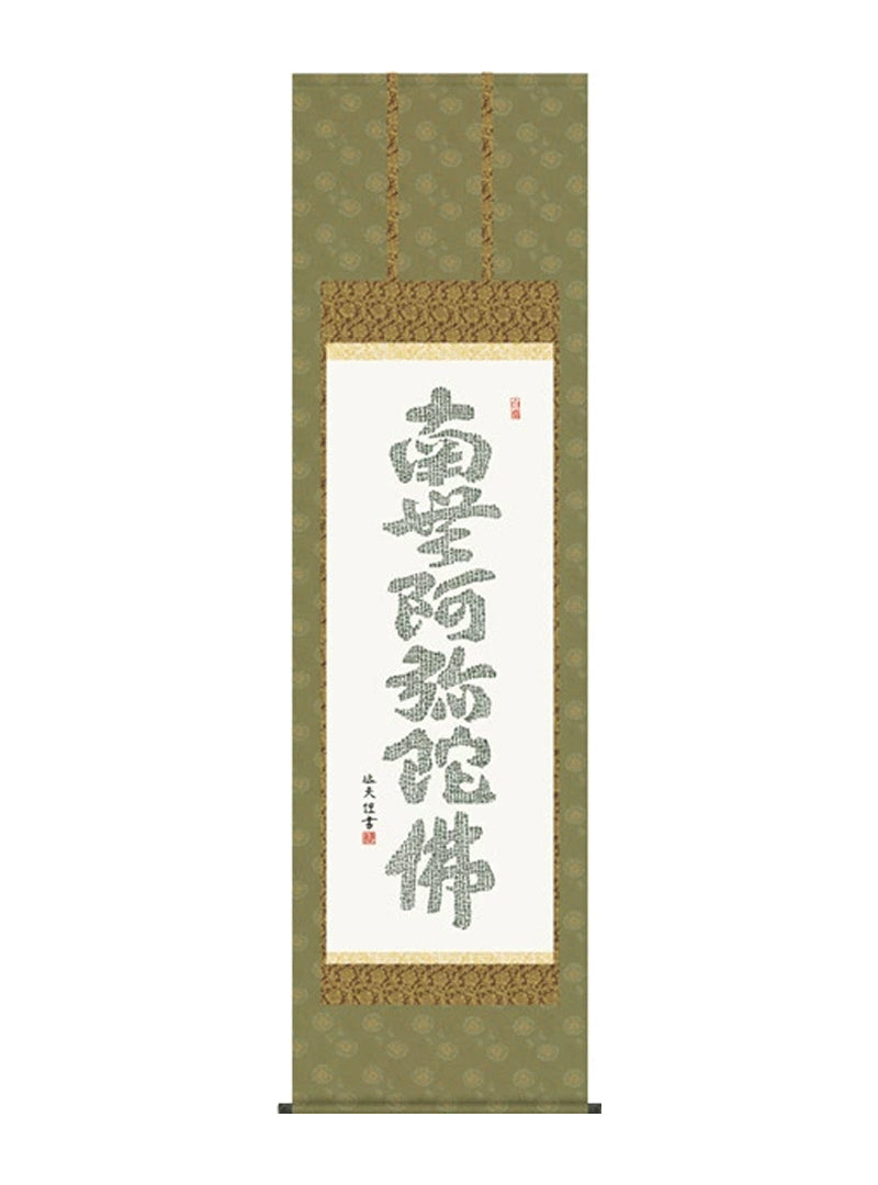 中田逸夫 南無阿弥陀佛心経六字名号 尺五
