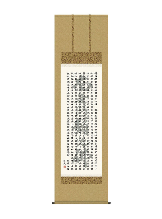 中田逸夫 般若心経 尺五