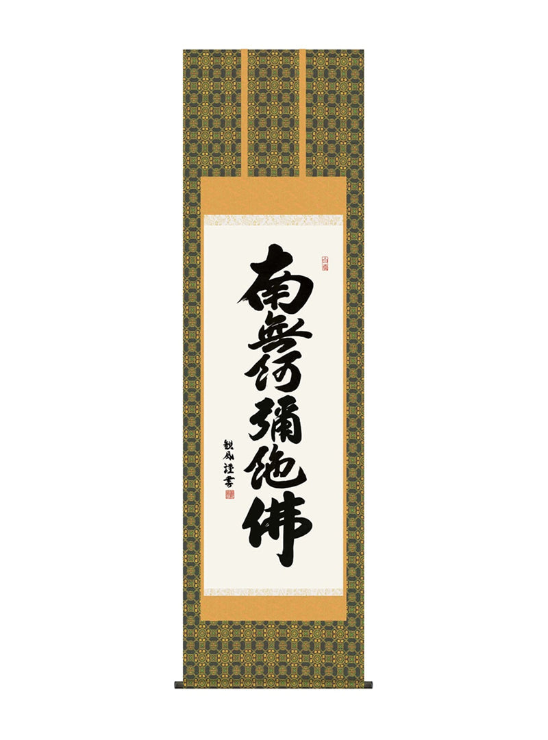 浅田観風 六字名号 尺五