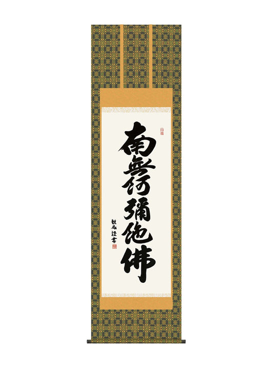 浅田観風 六字名号 尺五