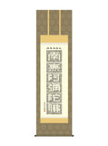 小木曽宗水 正信念仏偈 尺五