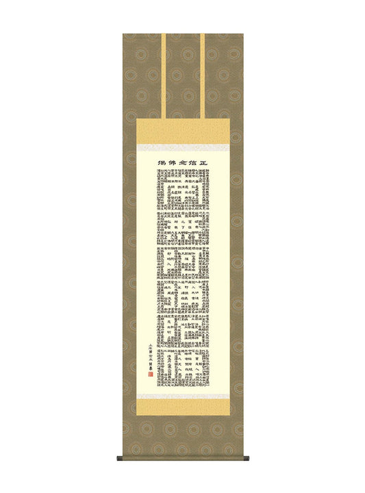 小木曽宗水 正信念仏偈 尺五