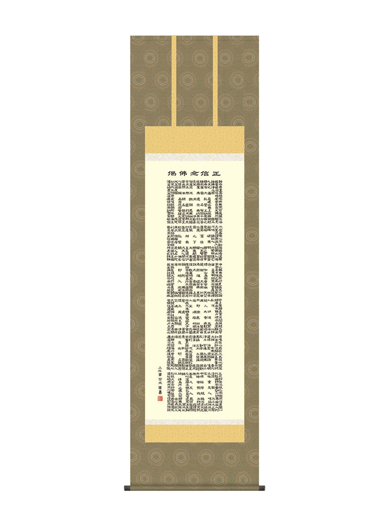 小木曽宗水 正信念仏偈 尺五