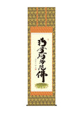 小木曽宗水 六字名号 南無阿弥陀仏 尺五